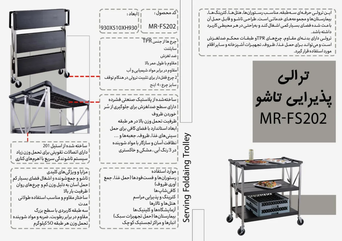 ترالى پذيرايى تاشو MR-FS202