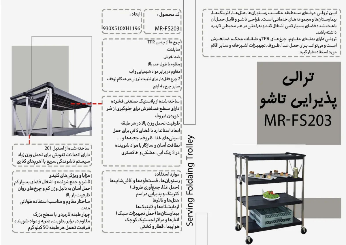 ترالى پذيرايى تاشو MR-FS203