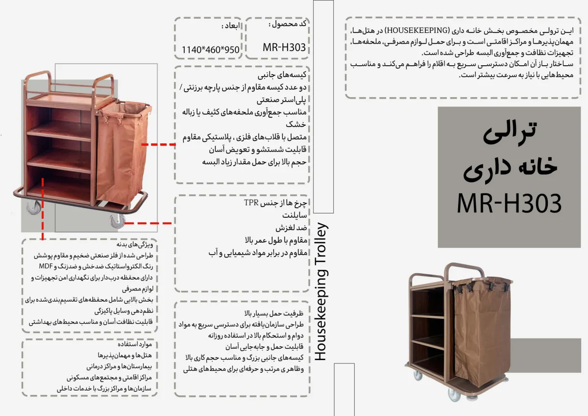 ترالى خانه دارى MR-H303