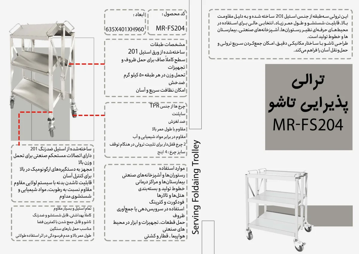 ترالى يذيرايى تاشو MR-FS204